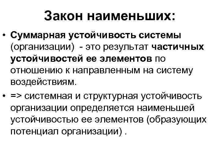 Закон наименьших: • Суммарная устойчивость системы (организации) - это результат частичных устойчивостей ее элементов
