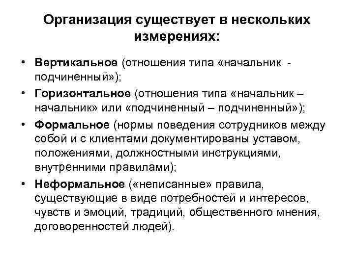 Организация существует в нескольких измерениях: • Вертикальное (отношения типа «начальник подчиненный» ); • Горизонтальное