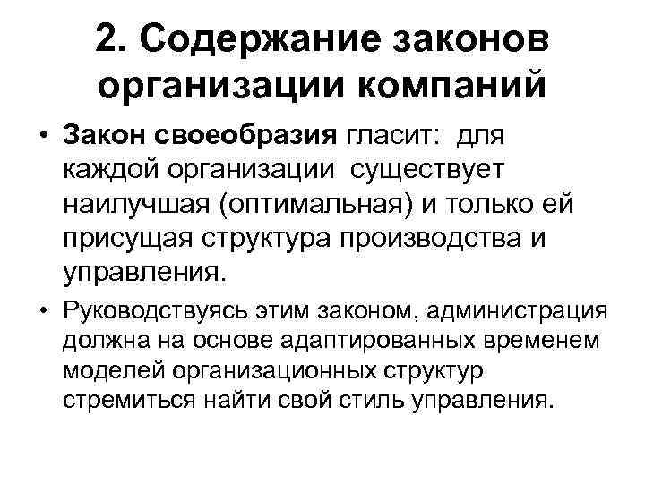2. Содержание законов организации компаний • Закон своеобразия гласит: для каждой организации существует наилучшая