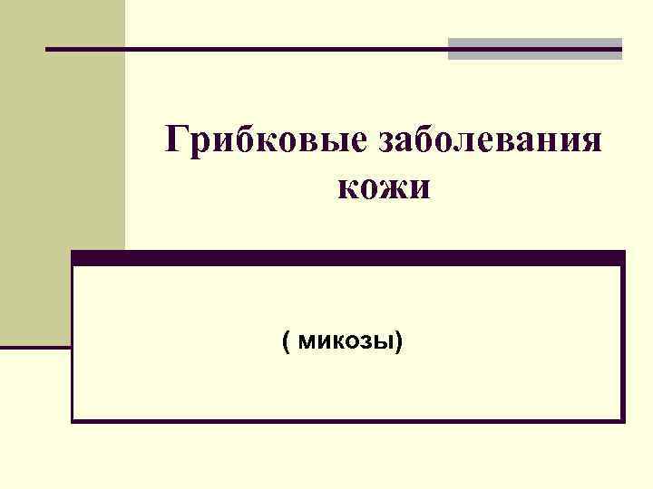 Грибковые заболевания кожи ( микозы) 
