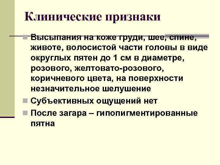 Клинические признаки n Высыпания на коже груди, шее, спине, животе, волосистой части головы в