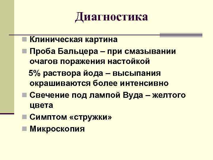 Диагностика n Клиническая картина n Проба Бальцера – при смазывании очагов поражения настойкой 5%