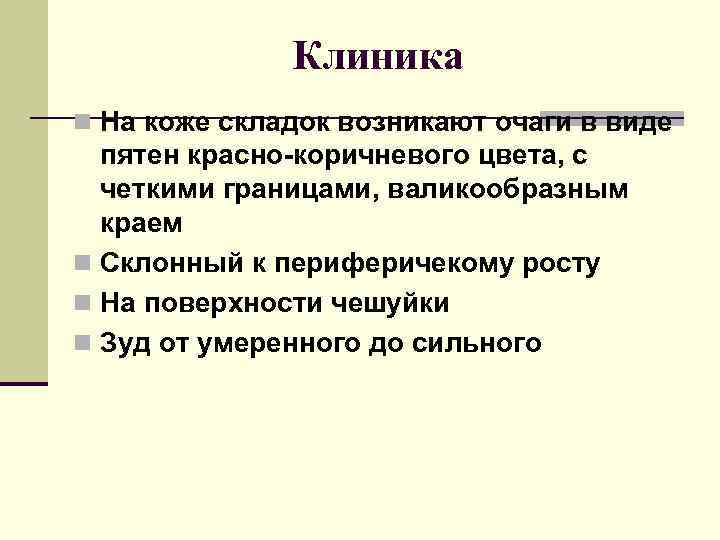 Клиника n На коже складок возникают очаги в виде пятен красно-коричневого цвета, с четкими