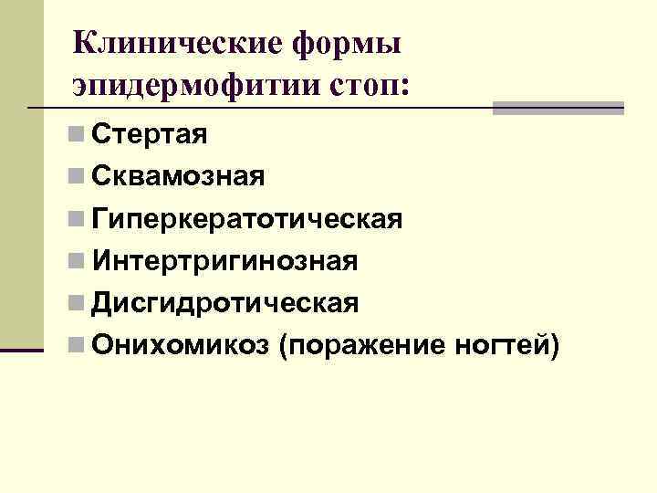 Клинические формы эпидермофитии стоп: n Стертая n Сквамозная n Гиперкератотическая n Интертригинозная n Дисгидротическая