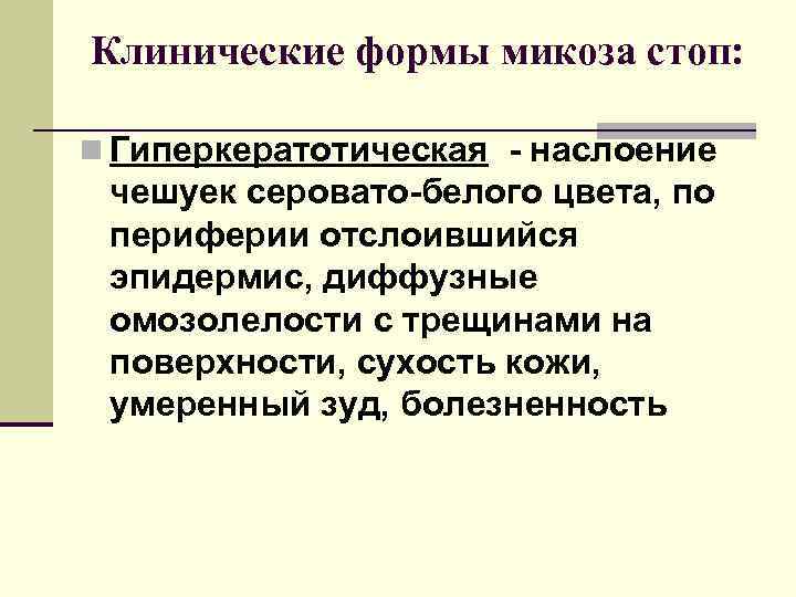 Клинические формы микоза стоп: n Гиперкератотическая - наслоение чешуек серовато-белого цвета, по периферии отслоившийся