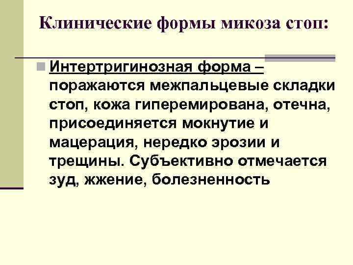 Клинические формы микоза стоп: n Интертригинозная форма – поражаются межпальцевые складки стоп, кожа гиперемирована,