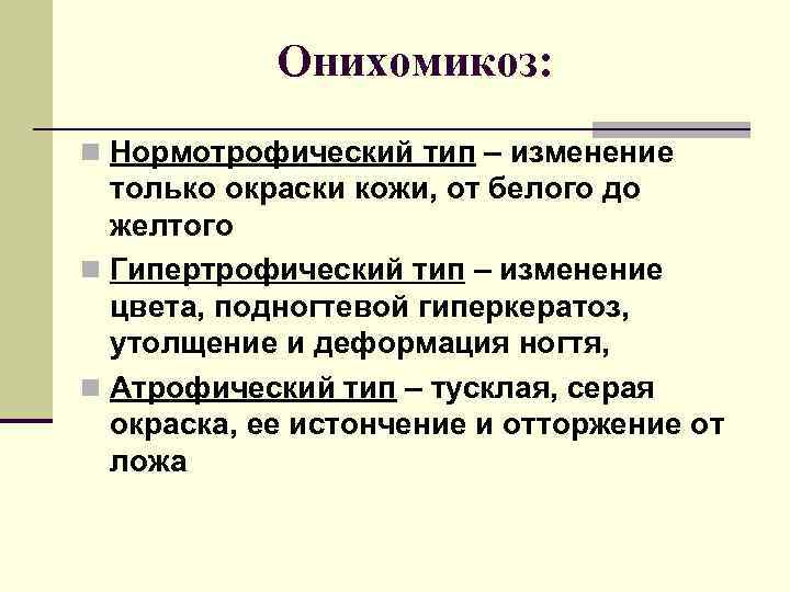 Онихомикоз: n Нормотрофический тип – изменение только окраски кожи, от белого до желтого n