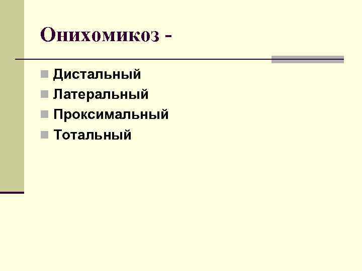 Онихомикоз n Дистальный n Латеральный n Проксимальный n Тотальный 