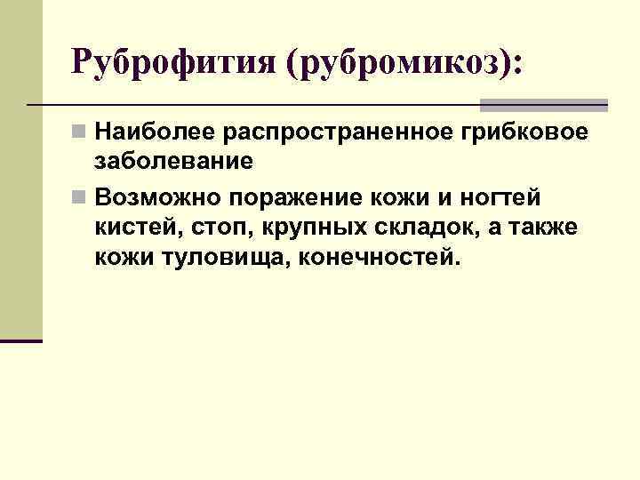 Наиболее н. Рубромикоз клинические проявления. Генерализованный рубромикоз. Руброфития пути передачи.