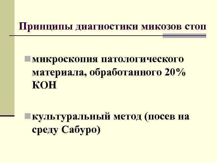 Принципы диагностики микозов стоп n микроскопия патологического материала, обработанного 20% КОН n культуральный метод