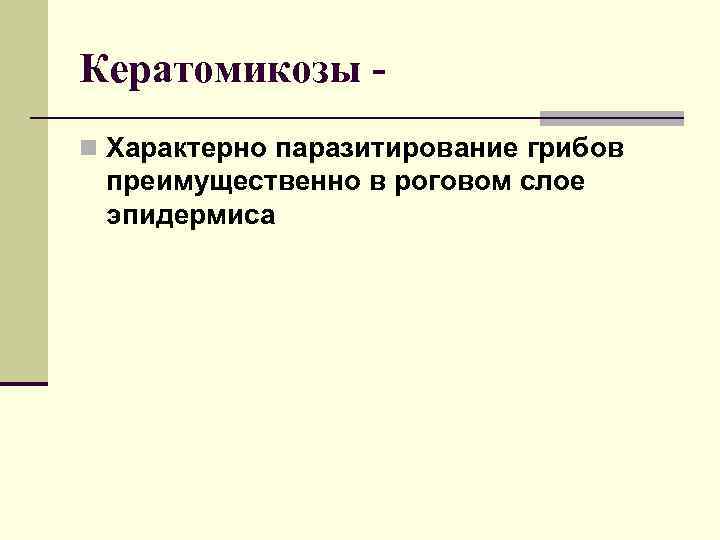 Кератомикозы n Характерно паразитирование грибов преимущественно в роговом слое эпидермиса 