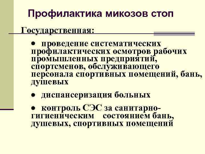 Профилактика микозов стоп Государственная: проведение систематических профилактических осмотров рабочих промышленных предприятий, спортсменов, обслуживающего персонала