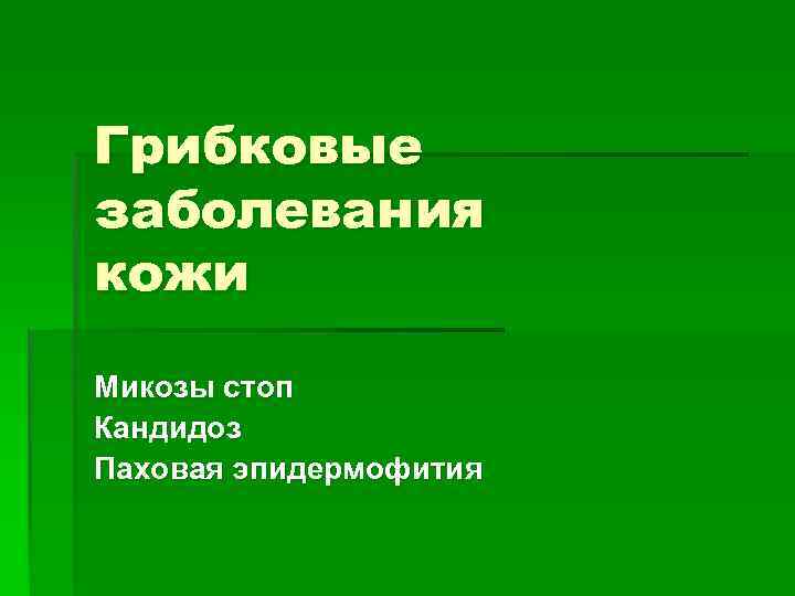 Грибковые заболевания кожи Микозы стоп Кандидоз Паховая эпидермофития 
