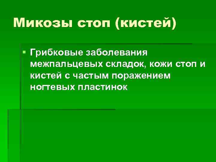 Микозы стоп (кистей) § Грибковые заболевания межпальцевых складок, кожи стоп и кистей с частым