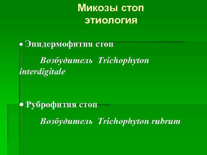 Микозы стоп этиология Эпидермофития стоп Возбудитель Trichophyton interdigitale Руброфития стоп Возбудитель Trichophyton rubrum 