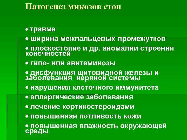 Патогенез микозов стоп травма ширина межпальцевых промежутков плоскостопие и др. аномалии строения конечностей гипо-