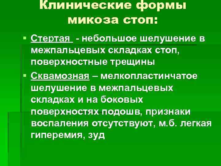 Клинические формы микоза стоп: § Стертая - небольшое шелушение в межпальцевых складках стоп, поверхностные