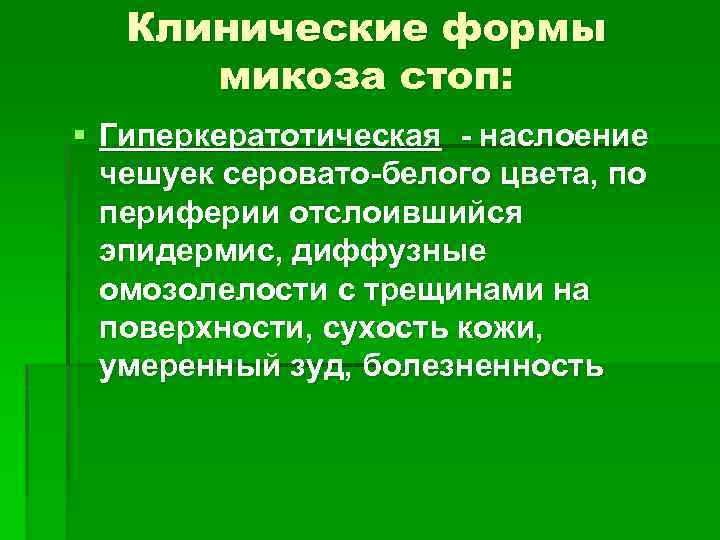 Клинические формы микоза стоп: § Гиперкератотическая - наслоение чешуек серовато-белого цвета, по периферии отслоившийся