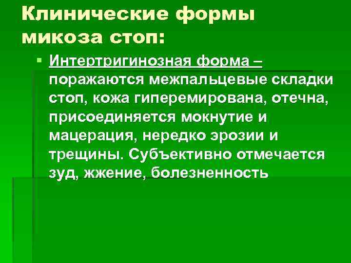 Клинические формы микоза стоп: § Интертригинозная форма – поражаются межпальцевые складки стоп, кожа гиперемирована,