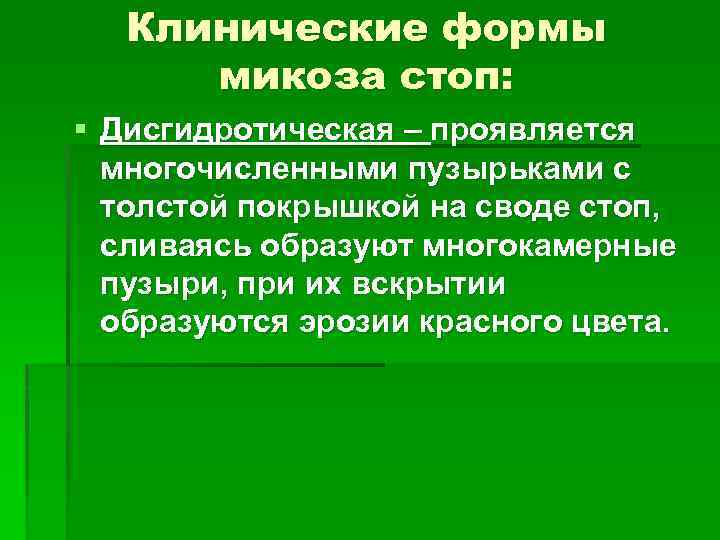 Клинические формы микоза стоп: § Дисгидротическая – проявляется многочисленными пузырьками с толстой покрышкой на