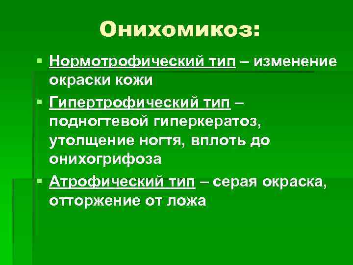 Онихомикоз: § Нормотрофический тип – изменение окраски кожи § Гипертрофический тип – подногтевой гиперкератоз,