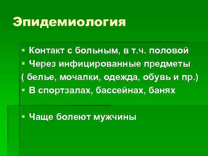 Эпидемиология § Контакт с больным, в т. ч. половой § Через инфицированные предметы (