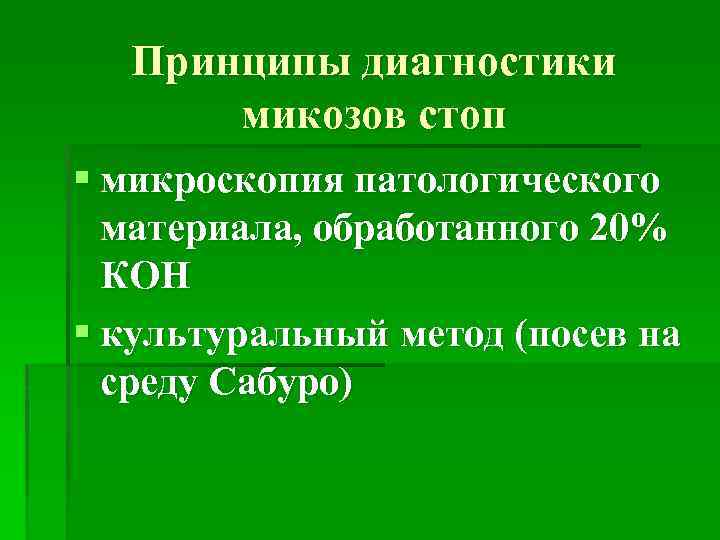 Принципы диагностики микозов стоп § микроскопия патологического материала, обработанного 20% КОН § культуральный метод