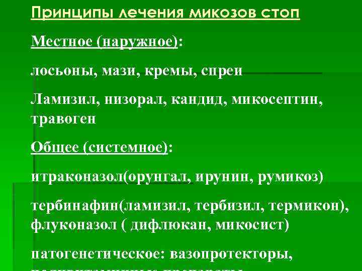 Принципы лечения микозов стоп Местное (наружное): лосьоны, мази, кремы, спреи Ламизил, низорал, кандид, микосептин,