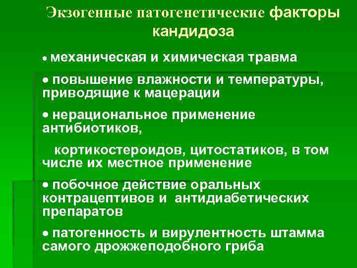 Экзогенные патогенетические факторы кандидоза механическая и химическая травма повышение влажности и температуры, приводящие к