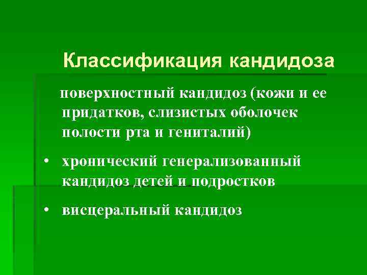 Классификация кандидоза поверхностный кандидоз (кожи и ее придатков, слизистых оболочек полости рта и гениталий)