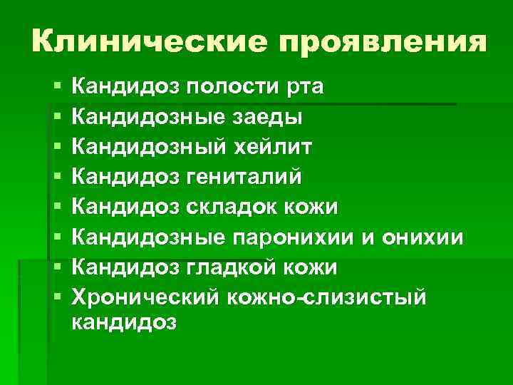 Клинические проявления § § § § Кандидоз полости рта Кандидозные заеды Кандидозный хейлит Кандидоз