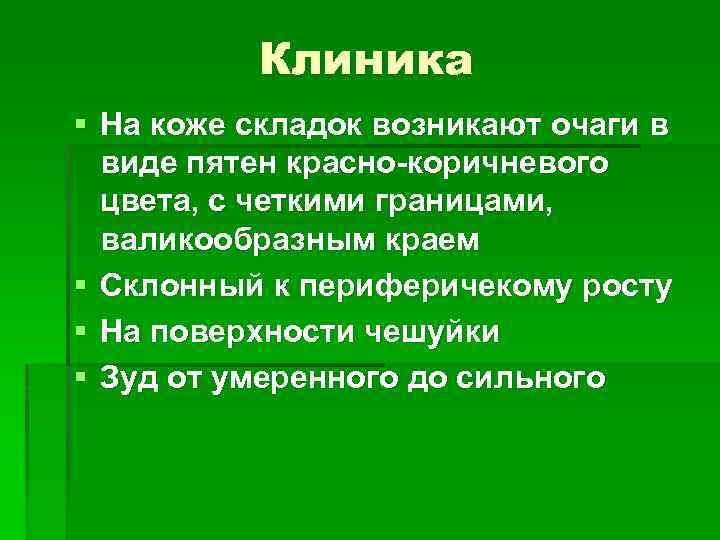 Клиника § На коже складок возникают очаги в виде пятен красно-коричневого цвета, с четкими
