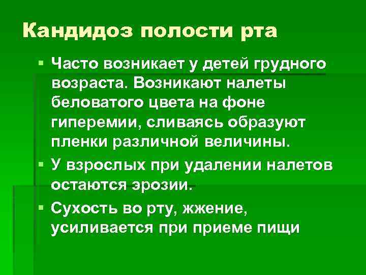 Кандидоз полости рта § Часто возникает у детей грудного возраста. Возникают налеты беловатого цвета