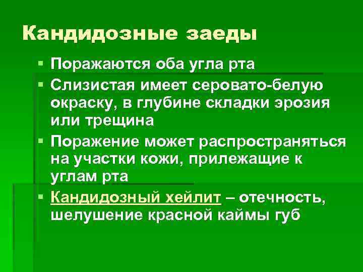 Кандидозные заеды § Поражаются оба угла рта § Слизистая имеет серовато-белую окраску, в глубине