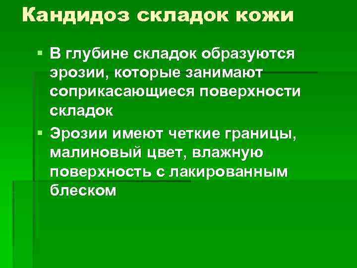 Кандидоз складок кожи § В глубине складок образуются эрозии, которые занимают соприкасающиеся поверхности складок