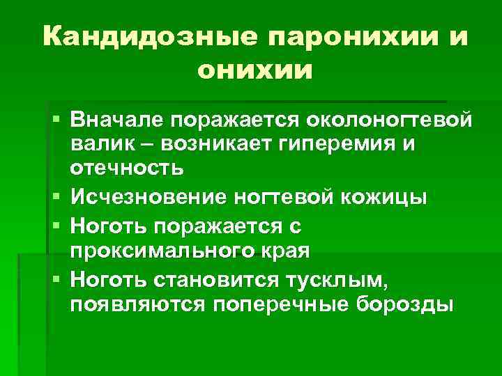 Кандидозные паронихии и онихии § Вначале поражается околоногтевой валик – возникает гиперемия и отечность