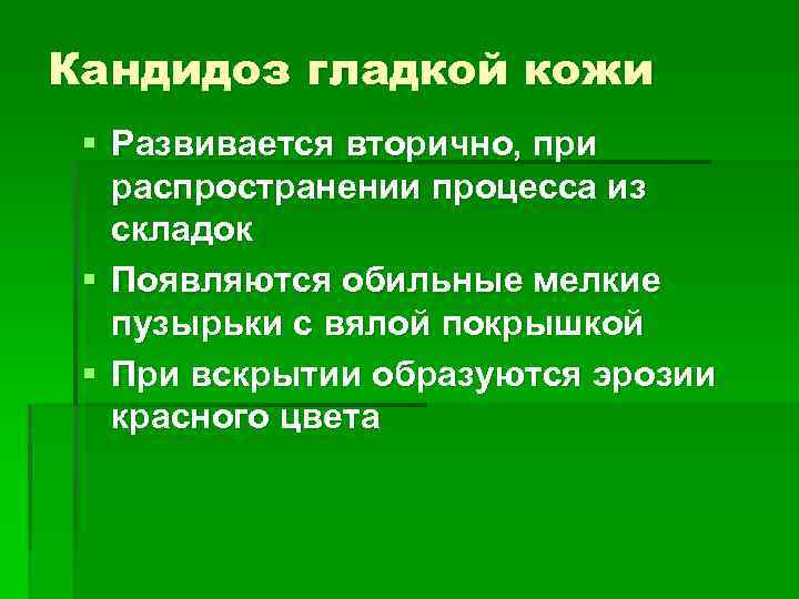 Кандидоз гладкой кожи § Развивается вторично, при распространении процесса из складок § Появляются обильные