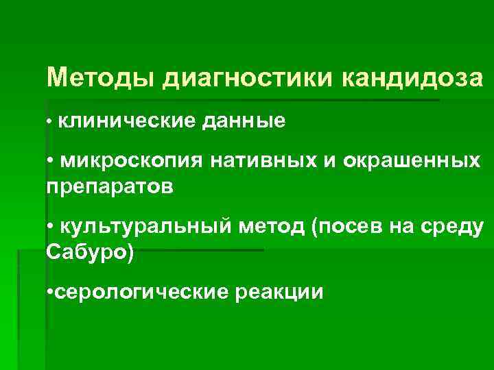 Методы диагностики кандидоза • клинические данные • микроскопия нативных и окрашенных препаратов • культуральный
