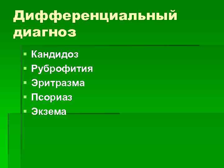 Дифференциальный диагноз § § § Кандидоз Руброфития Эритразма Псориаз Экзема 