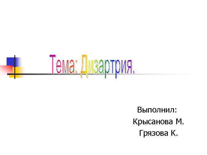 Выполнил: Крысанова М. Грязова К. 