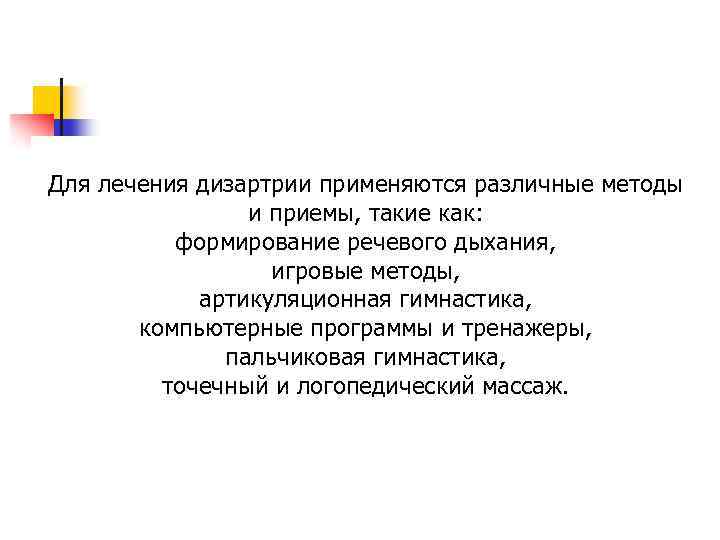 Для лечения дизартрии применяются различные методы и приемы, такие как: формирование речевого дыхания, игровые
