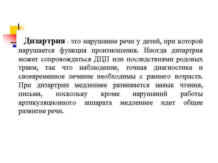 Дизартрия - это нарушение речи у детей, при которой нарушается функция произношения. Иногда дизартрия