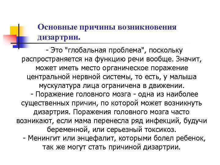 Основные причины возникновения дизартрии. - Это 