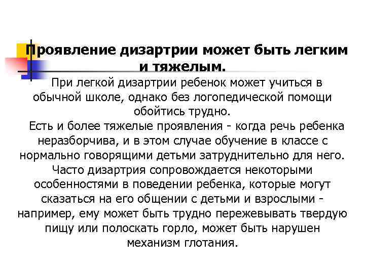 Проявление дизартрии может быть легким и тяжелым. При легкой дизартрии ребенок может учиться в