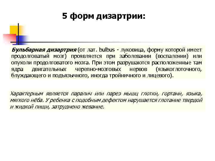 5 форм дизартрии: Бульбарная дизартрия (от лат. bulbus - луковица, форму которой имеет продолговатый
