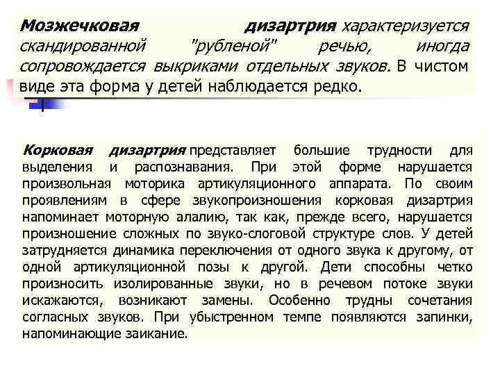 Мозжечковая дизартрия характеризуется скандированной 