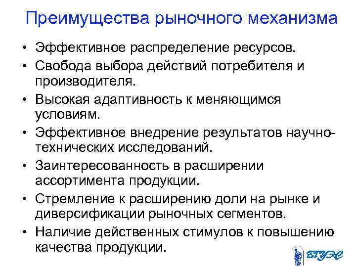 Преимущества рыночного механизма • Эффективное распределение ресурсов. • Свобода выбора действий потребителя и производителя.