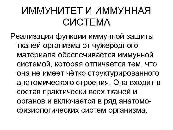 ИММУНИТЕТ И ИММУННАЯ СИСТЕМА Реализация функции иммунной защиты тканей организма от чужеродного материала обеспечивается