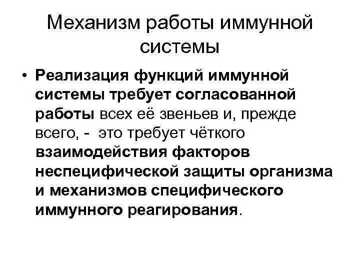 Функции иммунной системы. Работа иммунной системы. Биологическая роль иммунитета. Биологическая роль иммунной системы. Принцип действия иммунной системы.