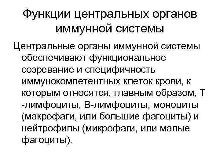 Функции центральных органов иммунной системы Центральные органы иммунной системы обеспечивают функциональное созревание и специфичность